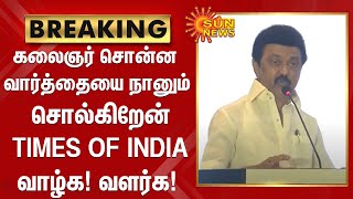 கலைஞர் சொன்ன வார்த்தையை நானும் சொல்கிறேன்... TIMES OF INDIA வாழ்க! வளர்க! | CM Mk Stalin Speech