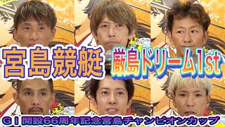 【宮島】G1開設66周年記念宮島チャンピオンカップ　厳島ドリーム1st  出場者インタビュー付!20.9.10宮島競艇にて