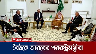 গাজা পরিস্থিতি নিয়ে রিয়াদে আরব দেশগুলোর পররাষ্ট্রমন্ত্রীরা | Arab Ministers Meeting | Jamuna TV