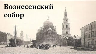 Спасо-Вознесенский собор | история Ульяновска