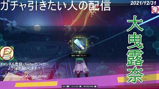 【PSO2NGS】2021/12/31 露奈さんの毎日SGスクラッチ！！～感謝！！！2021年最後のスクラッチ結果は、今年最高のアイテムが出ました！！～【#大曳露奈】