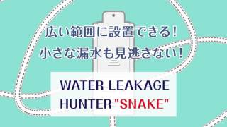 漏水検知器　snake