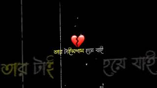 নিজের কষ্ট নিজেরই 🙂🥀||Sad Status #short #shortvideo #viral #status #love #shortsvideo #shorts #sad