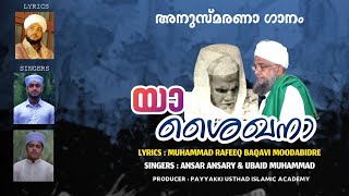 PAYYAKKI USTHAD ANUSMARANA SONG | ANSAR ANSARI KC ROAD \u0026 UBAID MUHAMMAD KOPPA