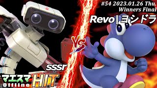 マエスマHIT#54[WF] sssr(ロボット）VS Revo|ヨシドラ(ヨッシー) #スマブラSP #マエスマ