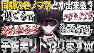 宇佐美リトのモノマネが完全に鶏だった佐伯イッテツｗ【 オリエンス 佐伯イッテツ 佐伯一徹 にじさんじ 切り抜き vta 切り抜き 雑談 切り抜き タバコ  vtuber 新人 ライバー 視聴者】