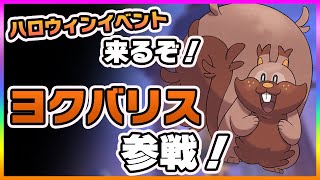 【ポケモンユナイト】初の季節イベントのハロウィン！そしてヨクバリス参戦！《ポケモンUNITE》