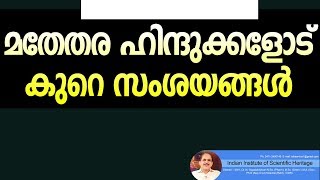 മതേതര ഹിന്ദുക്കളോട് കുറെ സംശയങ്ങൾ +4319+21+06+18