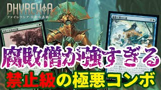 【MTGアリーナ】一瞬で毒殺が決まる！？圧倒的速さでの特殊勝利「シミック腐敗僧」｜スタンダード【ファイレクシア：完全なる統一】BO1 | ウィザーズ招待アーリーアクセスイベント