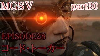 【MGSⅤTPP：実況】超ヒヤヒヤステルスプレイ！ 水鉄砲・ノーキル縛り メタルギアソリッド5・ザ・ファントムペイン part30