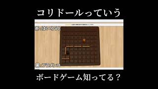 コリドールっていうボードゲーム知ってる？#shorts #ボードゲーム （元動画は概要欄へ）