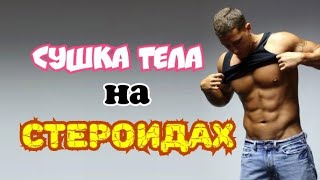 Сушка на стероидах. Жиросжигание на курсе анаболических стероидах. Убрать бока сохранить мышцы