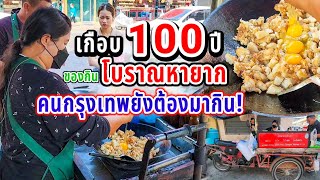 คนกรุงเทพยังต้องมากิน‼️หากินยากมาก เกือบ 100ปี สืบทอดเป็นรุ่นที่ 3 แป้งกรอบนอก นุ่มใน รสเด็ด🔥 30บ.