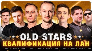 Квалификация на 1-ый Лан-Финал в Лиге ● Команда «OLD STARS»