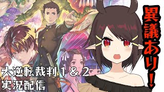 【Vtuber実況配信】疾走する密室の冒険【大逆転裁判】Part8