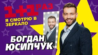 Интервью со звездой. Богдан Юсипчук  про жизнь, армию и зеркало.