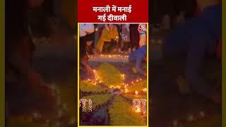 Manali में मनाई गई दीवाली #shortsvideo #rammandiraajtak #rammandirayodhya #ayodhyarammandir