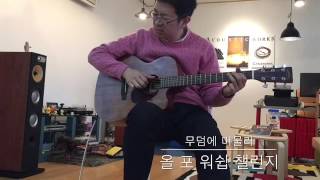 무덤에 머물러 - 정세기 편곡, 연주