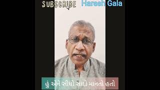 હું એને સીધો સાદો માનતો હતો . https://youtu.be/sGMX7iSIbOc #hareshgala #mirror #અરીસો #સપાટ #સીધો