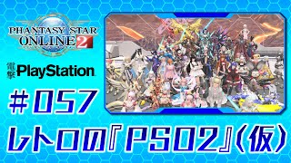 レトロの『PSO2』【仮】＃057