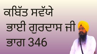 ਕਬਿੱਤ ਸਵੱਯੇ ਭਾਈ ਗੁਰਦਾਸ ਜੀ ਭਾਗ 346 ਸਤਨਾਮ ਸਿੰਘ ਹੈਡ ਗ੍ਰੰਥੀ ਕਥਾਵਾਚਕ ਭਦੌੜ