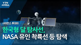 한국형 달 탐사선, NASA 유인 착륙선 후보지 등 탐색 / YTN 사이언스