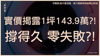 北士科驚見「1坪143.9萬」實價揭露　專家：台北沒有失敗的重劃區