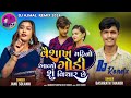 વૈશાખ મહિનો આવ્યો ગોડી શું વિચાર છે janu solanki dashrath thakor remixsong nowsong djremix2024