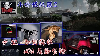 Thief Simulator 2|小偷模拟器 2-如何轻取202屋的宝物