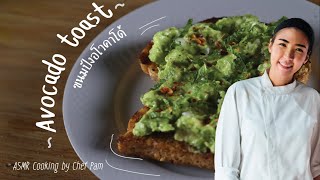 How to Cook  Avocado Toast สอนทำขนมปังอโวคาโด้ by Chef Pam (ASMR)