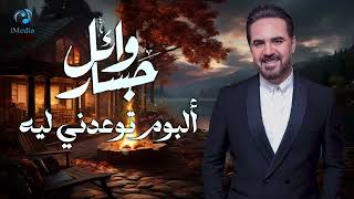 Wael Jassar l Tew3edny Leih 🎧 Full Album🎧وائل جسار❤️️البوم توعدنى ليه