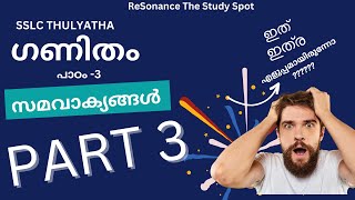 SSLC l THULYATHA l പത്താം തരം തുല്യത l MATHS l ഗണിതം l സമവാക്യങ്ങൾ l Part 3 l samavakyangal