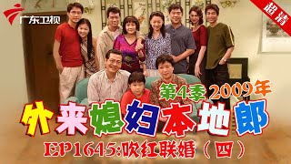 外来媳妇本地郎2008年 第4季 第1645集 吹红联婚 (四) #粤语