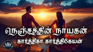 Nenjathin Nayagan by Karthika Karthikeyan | Full Audio Novel | Mallika Manivannan Publications