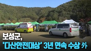 보성군, '다산안전대상' 3년 연속 수상 外 / KBS 210326