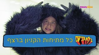 בלאגניקס: כל מתיחות הקניון ברצף | טין ניק