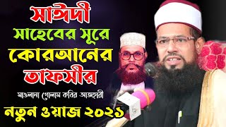 আল্লামা সাঈদীর কার্বন কপি || গোলাম কবির আজহারী || Allama Saidi Golam kabir azhari | Bangla Waz