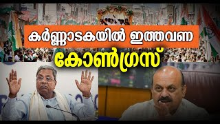 കർണ്ണാടകയിൽ ഇത്തവണ കോൺഗ്രസ് തന്നെ ,കോൺഗ്രസ് ഭരണം പിടിക്കുമെന്ന് വിവിധ സർവേകൾ