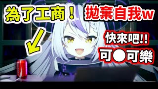 【hololive】為了工商拋棄自我？清楚的總帥大人出沒中！【La+ Darknesss】【VTuber中文】