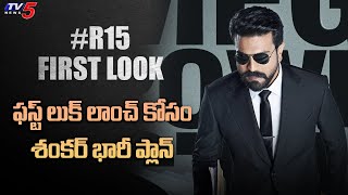 Ram Charan #RC15 Movie First Look Crazy Update | Director Shankar | TV5 Tollywood