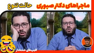 ماجرا های دکتر صبوری - این داستان حالت تنوع - علی صبوری