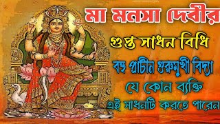 Mansa Devi Sadhna #মনসা দেবী সাধনা তন্ত্র-মন্ত্র সিদ্ধির সহজ এবং তীব্র সাধনা।