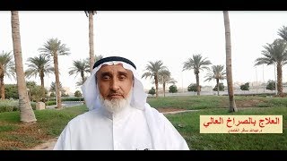 العلاج بالصراخ العالي