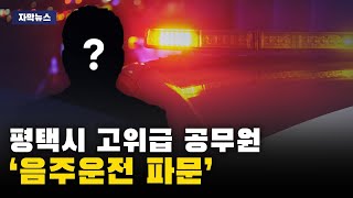 [ICBM 인사이트K 자막뉴스] 평택시 고위급 공무원, '음주운전 파문'.