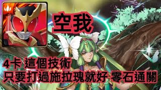 神魔之塔 【悔和內疚 地獄級】假面騎士空我4卡 這個技術 只要打過施拉瑰就好 零石通關