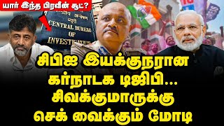 கர்நாடக படுதோல்வி! மோடியின் முதல் மூவ்! | Praveen Sood | CBI New Director | Karnataka Election #bjp