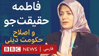 فاطمه حقیقت جو - آرشیو برنامه به عبارت دیگر - تاریخ اولین پخش: ۲۰۰۹/۱۱