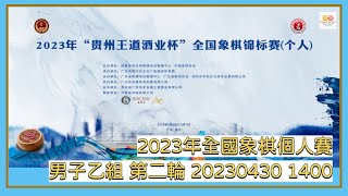 🔴【中國象棋比賽直播】【20230430 1400】2023年全國象棋個人賽 男子乙組 第二輪 趙子雨VS吳魏 武俊強VS莫梓健