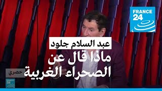 عبد السلام جلود: هذا ما قاله لي الحسن الثاني عن الصحراء الغربية