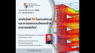 BIM Masterclass - EP2: เทคโนโลยี BIM ในงานสำรวจและการออกแบบโครงสร้างอาคารสมัยใหม่ (Full Vesion)